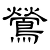 鶯: Kanzleischrift
