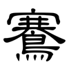 鶱: Kanzleischrift
