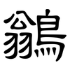 鶲: Kanzleischrift