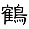 鶴: Kanzleischrift 鶴: Kanzleischrift