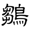 鶵: Kanzleischrift