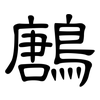 鶶: Kanzleischrift 鶶: Kanzleischrift