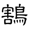 鶷: Kanzleischrift 鶷: Kanzleischrift