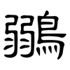 鶸: Kanzleischrift 鶸: Kanzleischrift