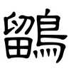 鶹: Kanzleischrift