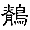 鶺: Kanzleischrift