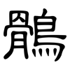 鶻: Kanzleischrift
