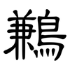 鶼: Kanzleischrift