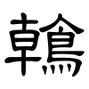 鶾: Kanzleischrift