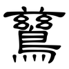 鶿: Kanzleischrift