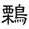 鷅: Kanzleischrift