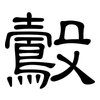 鷇: Kanzleischrift