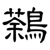鷋: Kanzleischrift