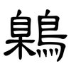 鷍: Kanzleischrift 鷍: Kanzleischrift