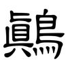 鷏: Kanzleischrift 鷏: Kanzleischrift