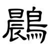 鷐: Kanzleischrift