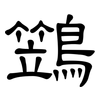 鷑: Kanzleischrift