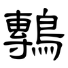 鷒: Kanzleischrift