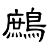 鷓: Kanzleischrift