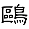 鷗: Kanzleischrift