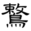 鷘: Kanzleischrift