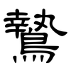 鷙: Kanzleischrift