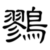 鷚: Kanzleischrift