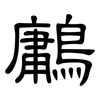 鷛: Kanzleischrift