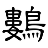 鷜: Kanzleischrift 鷜: Kanzleischrift