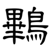 鷝: Kanzleischrift 鷝: Kanzleischrift