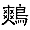 鷞: Kanzleischrift