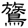 鷟: Kanzleischrift