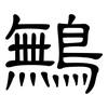 鷡: Kanzleischrift 鷡: Kanzleischrift