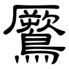 鷢: Kanzleischrift 鷢: Kanzleischrift