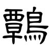 鷣: Kanzleischrift 鷣: Kanzleischrift