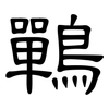 鷤: Kanzleischrift