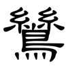 鷥: Kanzleischrift
