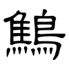 鷦: Kanzleischrift