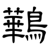 鷨: Kanzleischrift 鷨: Kanzleischrift
