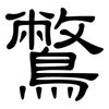 鷩: Kanzleischrift