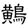鷬: Kanzleischrift 鷬: Kanzleischrift