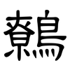 鷯: Kanzleischrift
