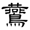 鷰: Kanzleischrift