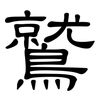 鷲: Kanzleischrift