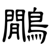 鷳: Kanzleischrift