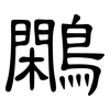 鷴: Kanzleischrift