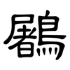 鷵: Kanzleischrift 鷵: Kanzleischrift