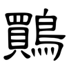 鷶: Kanzleischrift 鷶: Kanzleischrift