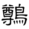 鷷: Kanzleischrift 鷷: Kanzleischrift