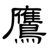 鷹: Kanzleischrift 鷹: Kanzleischrift